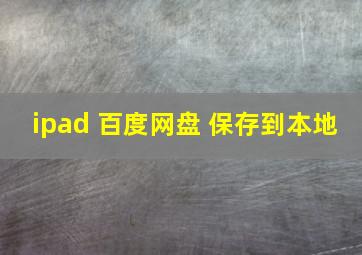 ipad 百度网盘 保存到本地